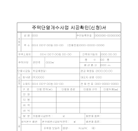 주택단열개수사업시공확인서(신청서) 주택단열개수사업시공확인서(신청서)